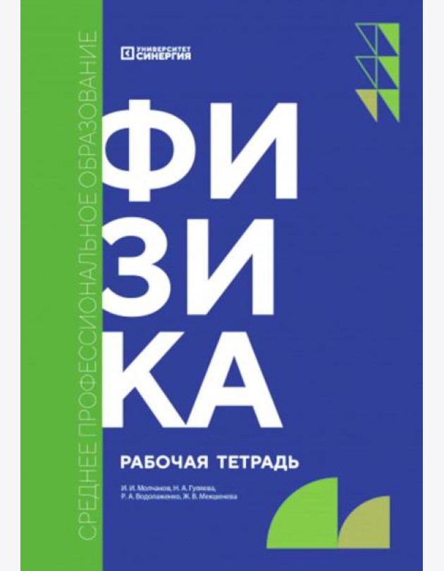Физика: рабочая тетрадь. 2-е изд., доп. и перераб