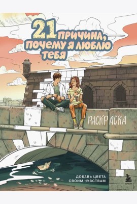 21 причина, почему я люблю тебя. Раскраска. Добавь цвета своим чувствам
