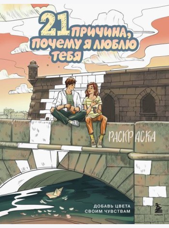 21 причина, почему я люблю тебя. Раскраска. Добавь цвета своим чувствам