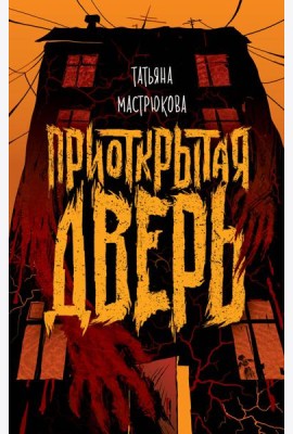 Приоткрытая дверь
