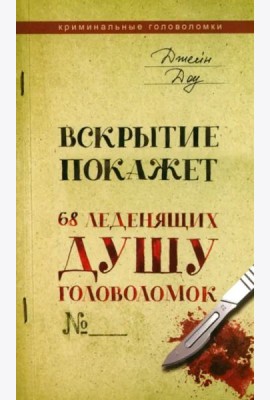 Вскрытие покажет. 68 леденящих душу головоломок