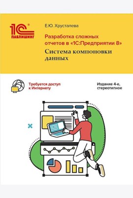 Разработка сложных отчетов в 