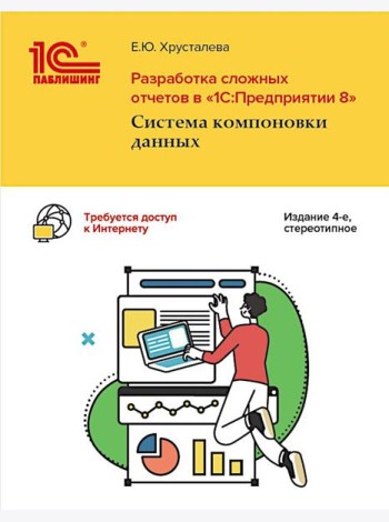 Разработка сложных отчетов в 