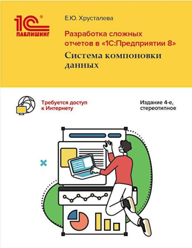 Разработка сложных отчетов в 