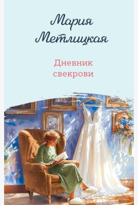 Дневник свекрови