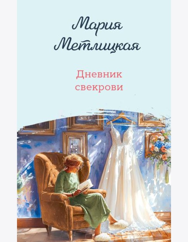Дневник свекрови