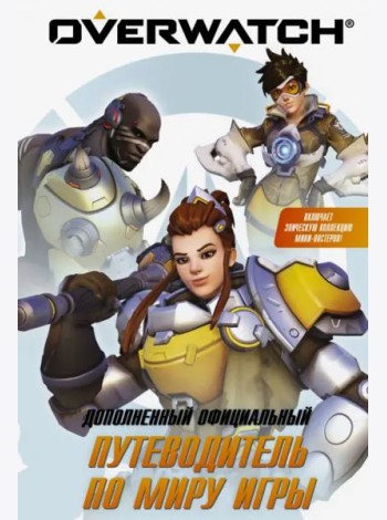Путеводитель по миру игры Overwatch
