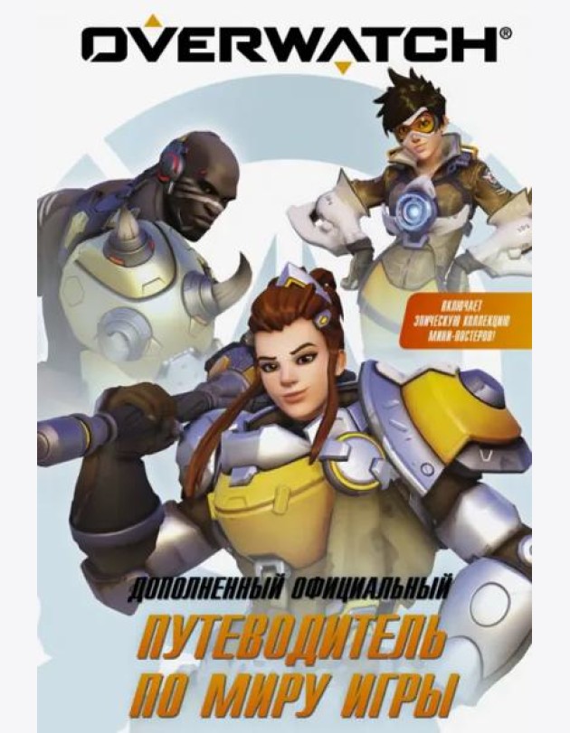 Путеводитель по миру игры Overwatch