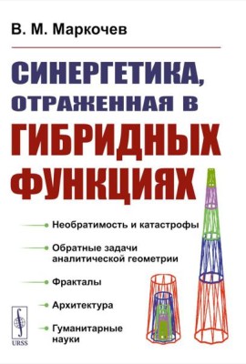 Синергетика, отраженная в гибридных функциях