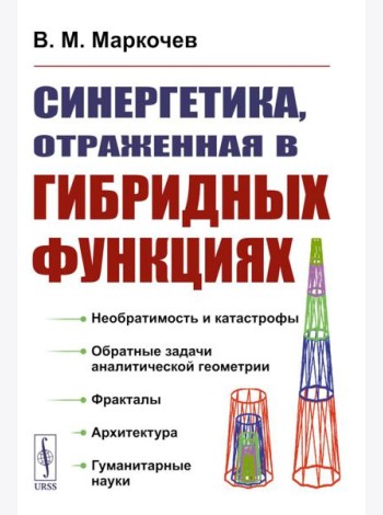 Синергетика, отраженная в гибридных функциях