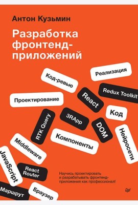 Разработка фронтенд-приложений