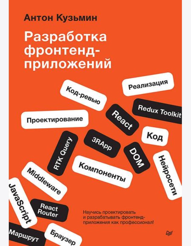 Разработка фронтенд-приложений