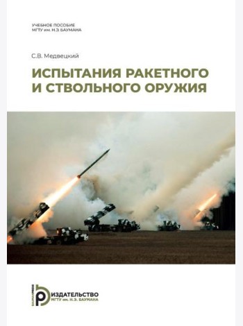 Испытания ракетного и ствольного оружия: Учебное пособие. 2-е изд., испр