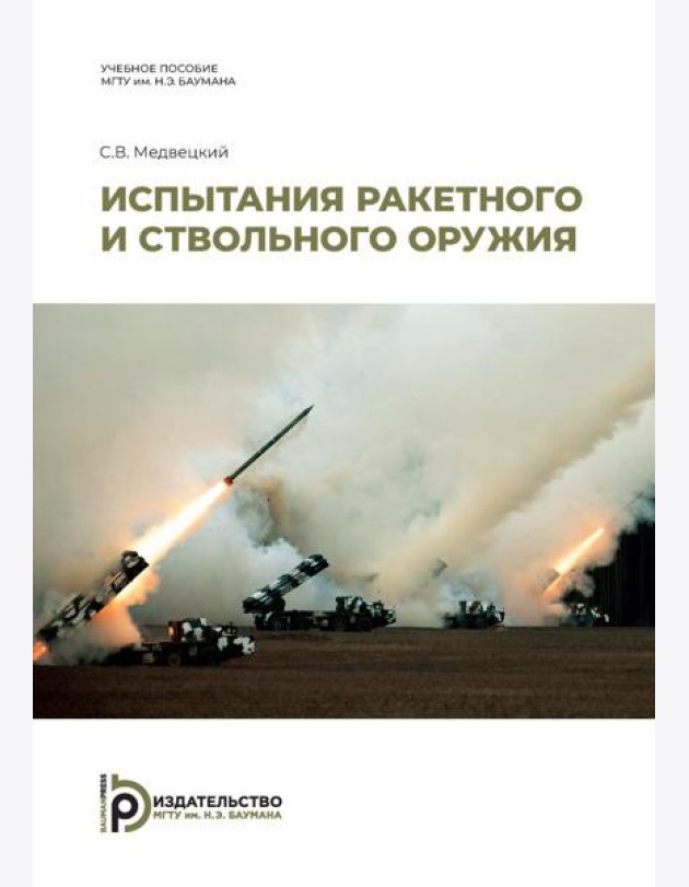 Испытания ракетного и ствольного оружия: Учебное пособие. 2-е изд., испр