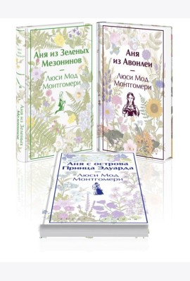 Комплект 3 истории об известной Ане из Мезонинов (из 3-х книг: 