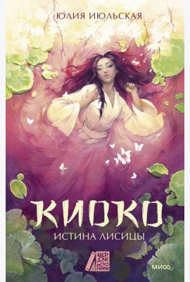 Киоко. Истина лисицы
