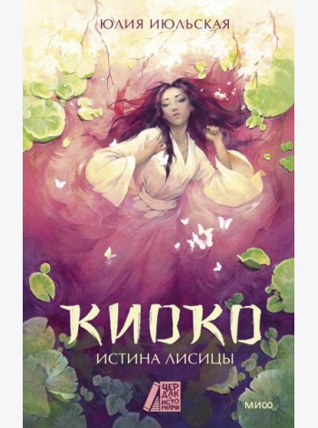 Киоко. Истина лисицы