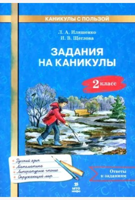 Задания на каникулы. 2 класс. 30 занятий