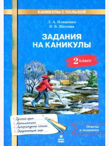 Задания на каникулы. 2 класс. 30 занятий