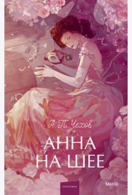Анна на шее. Вечные истории. Young Adult