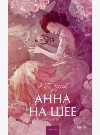 Анна на шее. Вечные истории. Young Adult