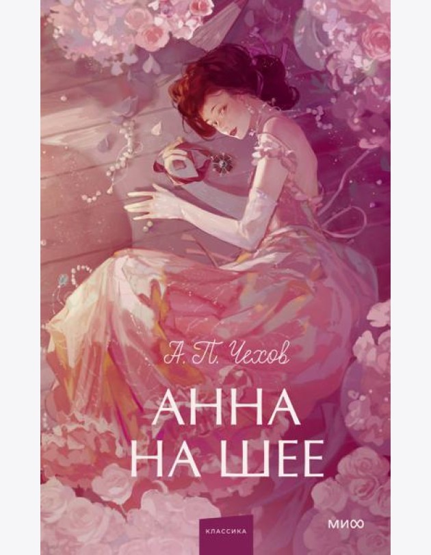 Анна на шее. Вечные истории. Young Adult