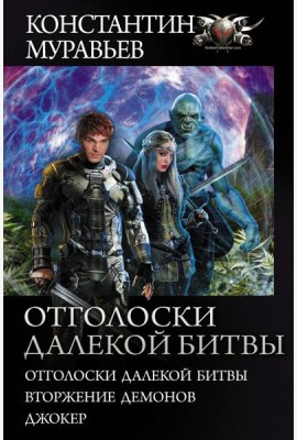 Отголоски далекой битвы