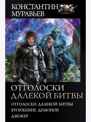 Отголоски далекой битвы