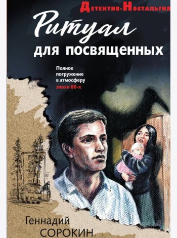 Ритуал для посвященных