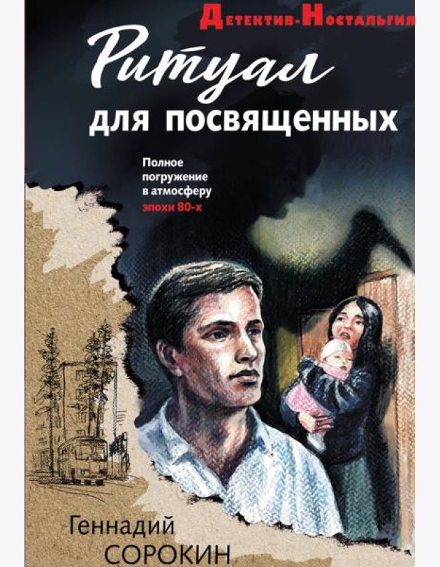 Ритуал для посвященных
