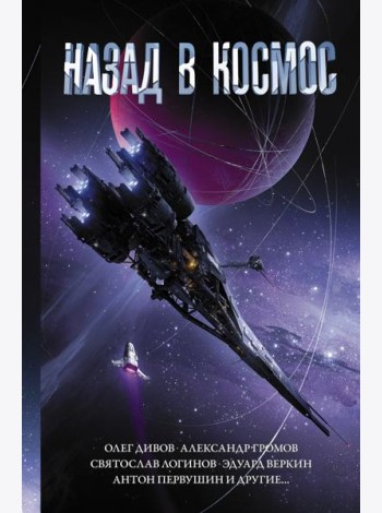 Назад в космос