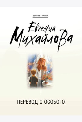 Перевод с особого