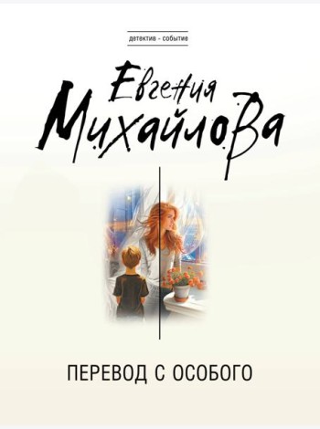 Перевод с особого