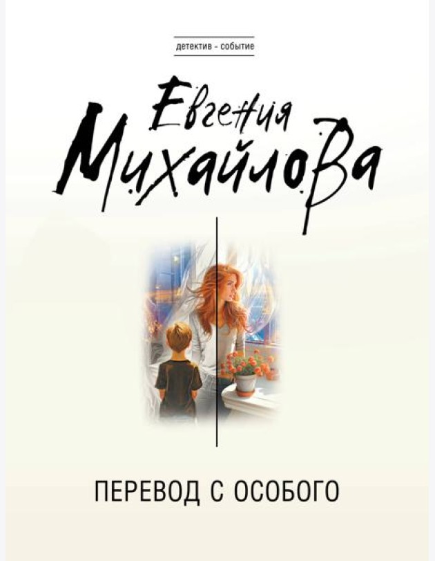 Перевод с особого