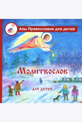 Молитвослов для детей с пояснениями