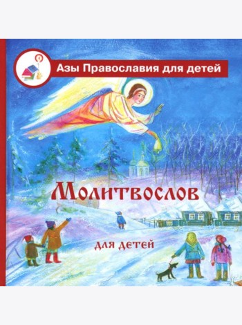 Молитвослов для детей с пояснениями