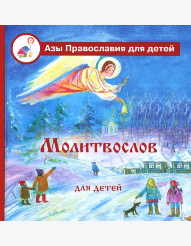 Молитвослов для детей с пояснениями