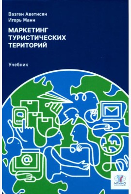 Маркетинг туристических территорий: Учебник