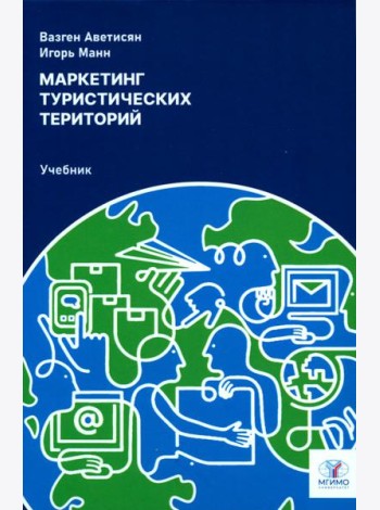 Маркетинг туристических территорий: Учебник