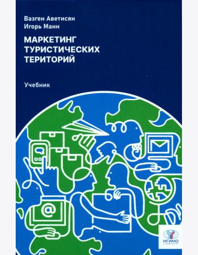 Маркетинг туристических территорий: Учебник