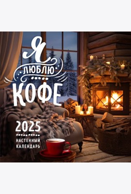 Я люблю кофе. Календарь настенный на 2025 год (300х300 мм)