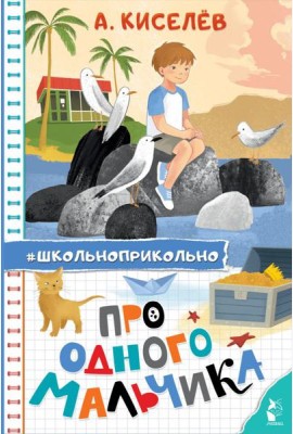 Про Одного Мальчика: сказочные истории