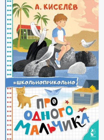 Про Одного Мальчика: сказочные истории