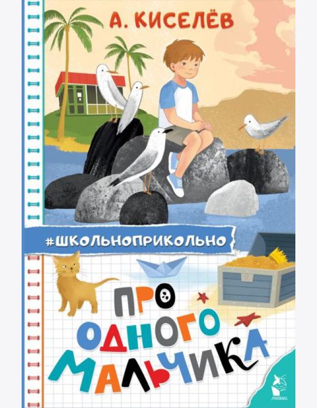 Про Одного Мальчика: сказочные истории