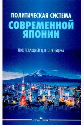 Политическая система современной Японии: Учебник. 2-е изд., доп. и пер