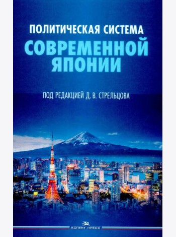 Политическая система современной Японии: Учебник. 2-е изд., доп. и пер