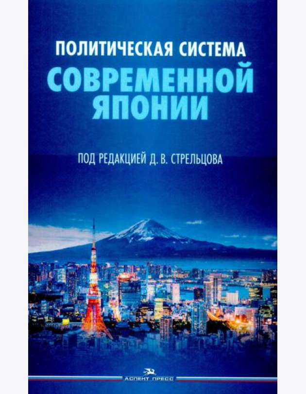 Политическая система современной Японии: Учебник. 2-е изд., доп. и пер