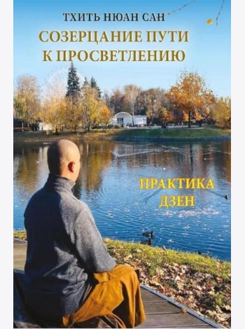Созерцание пути к просветлению. Практика дзен