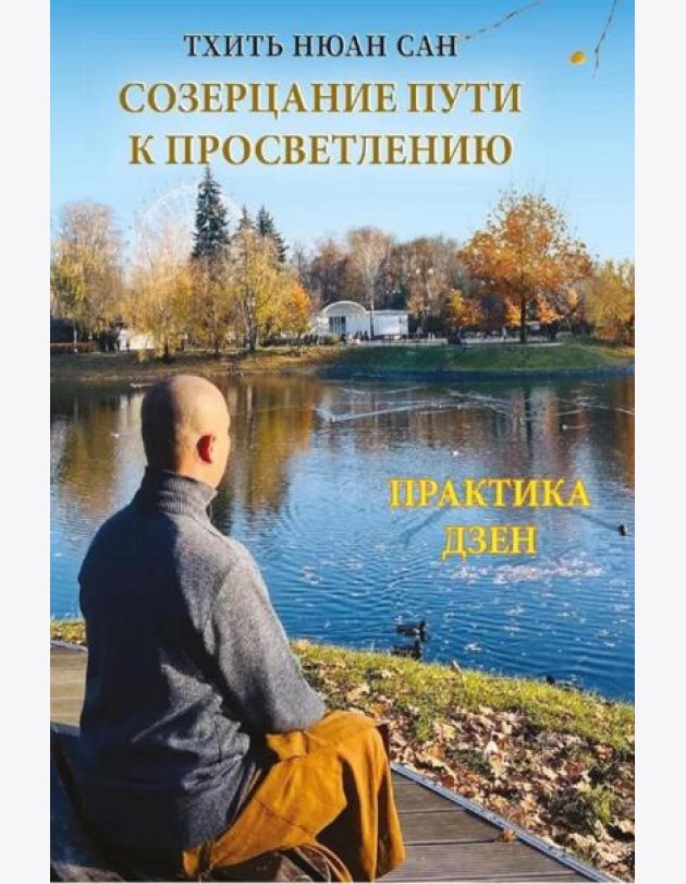 Созерцание пути к просветлению. Практика дзен