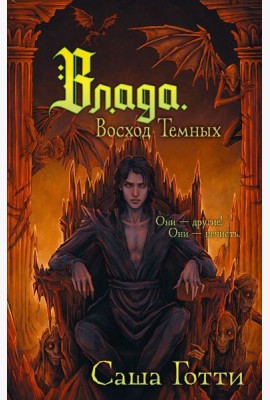 Влада. Восход Темных